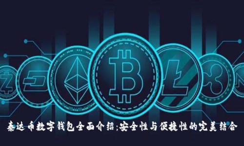 泰达币数字钱包全面介绍：安全性与便捷性的完美结合
