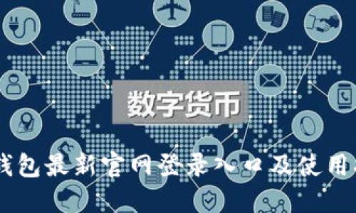 IM钱包最新官网登录入口及使用指南