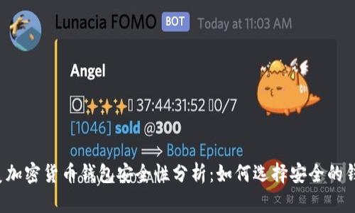 北美加密货币钱包安全性分析：如何选择安全的钱包？