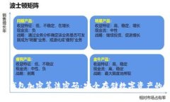 如何设置钱包加密算法密码：安全存储数字资产