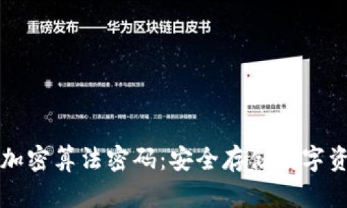 如何设置钱包加密算法密码：安全存储数字资产的最佳实践
