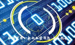 如何使用一般的加密钱包：全面指南