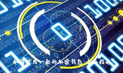 如何使用一般的加密钱包：全面指南