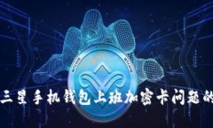 解决三星手机钱包上班加密卡问题的方法