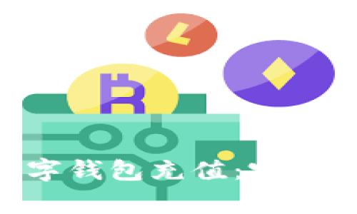 如何为MetaMask数字钱包充值：完整指南与常见问题解答