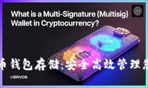 加密数字货币钱包存储：安全高效管理您的数字资产