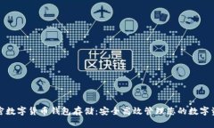 加密数字货币钱包存储：安全高效管理您的数字
