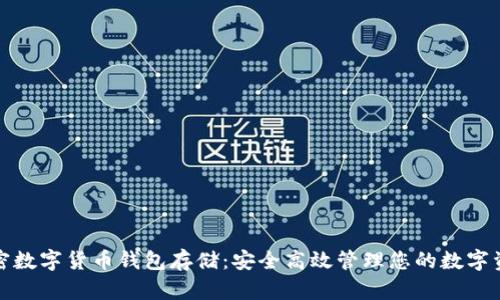 加密数字货币钱包存储：安全高效管理您的数字资产