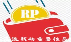 数字钱包反洗钱的重要性与实施策略