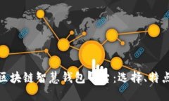 探索最好的区块链智慧钱包平台：选择、特点与