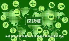加密钱包原理图解析：深度理解区块链技术的背