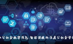 探秘湛江公积金数字钱包：智能便捷的住房公积