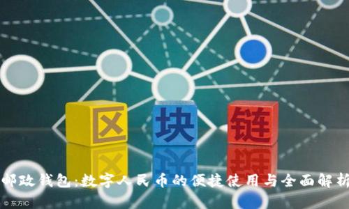邮政钱包：数字人民币的便捷使用与全面解析