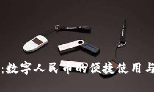 邮政钱包：数字人民币的便捷使用与全面解析