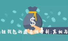 区块链钱包的匿名性分析：真相与误区