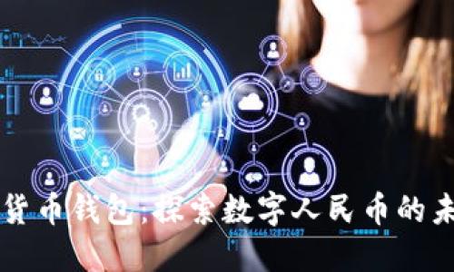 央妈数字货币钱包：探索数字人民币的未来与应用