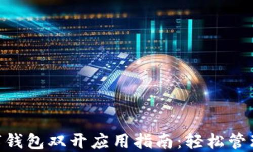
ziaoti数字钱包双开应用指南：轻松管理多个账户