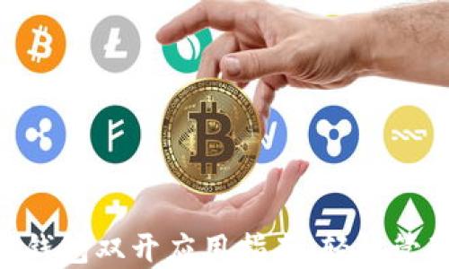 
ziaoti数字钱包双开应用指南：轻松管理多个账户