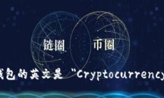 加密货币钱包的英文是 ＂Cryptocurrency Wallet＂。