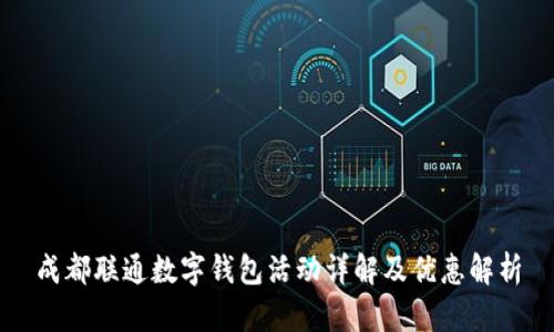 成都联通数字钱包活动详解及优惠解析