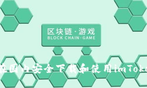  如何在国内安全下载和使用imToken钱包