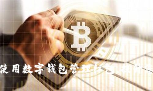 如何在上海使用数字钱包管理红包，提升您的消费体验
