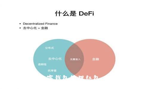 如何在上海使用数字钱包管理红包，提升您的消费体验