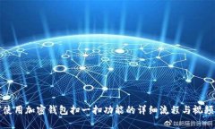 如何使用加密钱包扫一扫功能的详细流程与视频