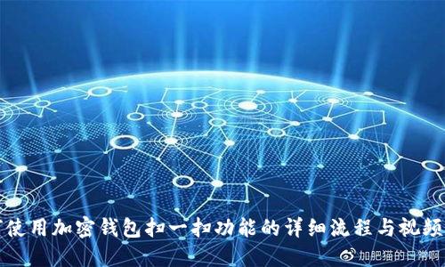 如何使用加密钱包扫一扫功能的详细流程与视频指南