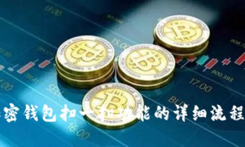 如何使用加密钱包扫一扫功能的详细流程与视频指南