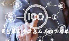 加密货币钱包能否查信息及其相关功能全面解析