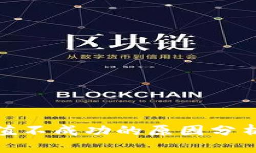 数字钱包充值不成功的原因分析与解决方案