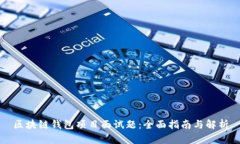 区块链钱包项目面试题：全面指南与解析
