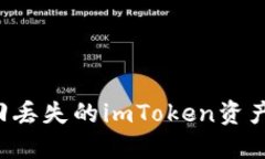 : 如何找回丢失的imToken资产：全面指南