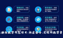 全面解析区块链数字钱包项目：构建安全、高效