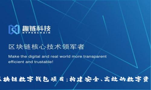 全面解析区块链数字钱包项目：构建安全、高效的数字资产管理平台