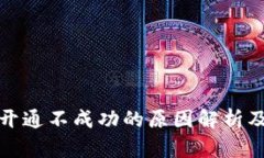 数字钱包开通不成功的原因解析及解决办法