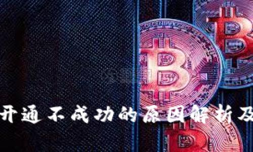 数字钱包开通不成功的原因解析及解决办法