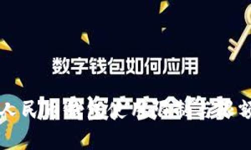 深圳数字人民币钱包使用限制与限额详细解析