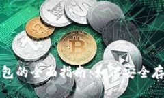 数字货币硬件钱包的全面指南：如何安全存储你