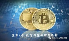 京东e卡：数字钱包的理想选择