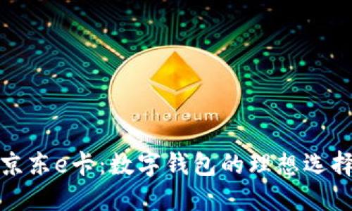 京东e卡：数字钱包的理想选择