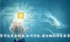 数字钱包退款指南：如何快速、安全地处理退款