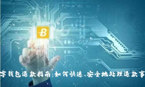 数字钱包退款指南：如何快速、安全地处理退款事务
