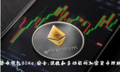 数字货币钱包BIXe：安全、便捷和多功能的加密货