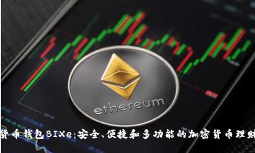 数字货币钱包BIXe：安全、便捷和多功能的加密货币理财工具