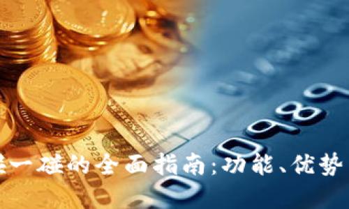 数字钱包碰一碰的全面指南：功能、优势与应用场景