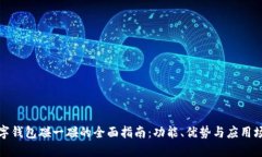 数字钱包碰一碰的全面指南：功能、优势与应用