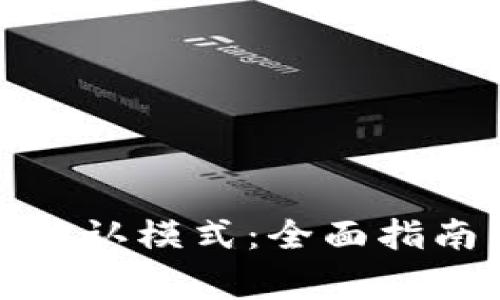 如何恢复钱包的默认模式：全面指南与常见问题解答