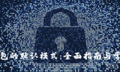 如何恢复钱包的默认模式：全面指南与常见问题